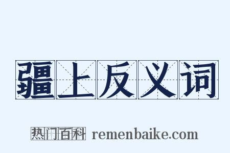 疆上反义词是什么意思的图片